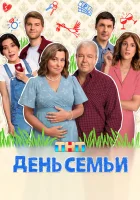  День семьи смотреть онлайн сериал 1 сезон 