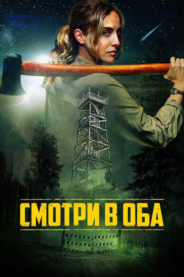  Дозор смотреть онлайн (2025) 